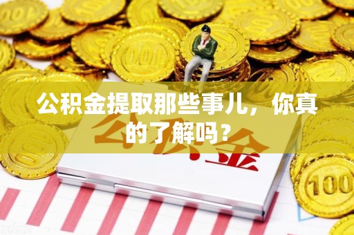 永泰公积金提取那些事儿，你真的了解吗？