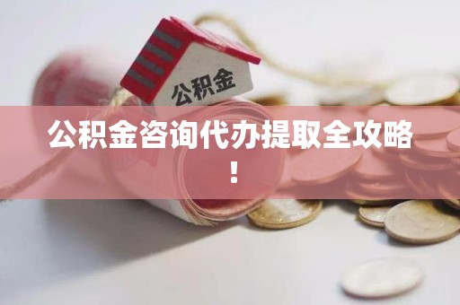 永泰公积金咨询代办提取全攻略！