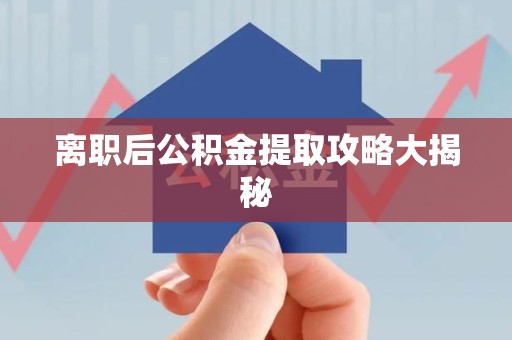 永泰离职后公积金提取攻略大揭秘