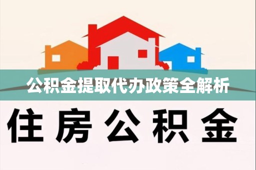 永泰公积金提取代办政策全解析