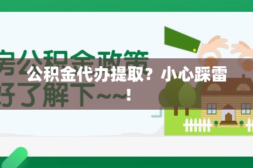 永泰公积金代办提取？小心踩雷！