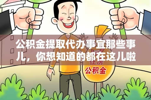 永泰公积金提取代办事宜那些事儿，你想知道的都在这儿啦😉