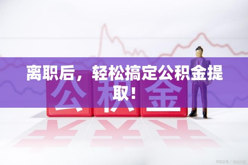 永泰离职后，轻松搞定公积金提取！