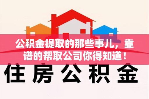 永泰公积金提取的那些事儿,靠谱的帮取公司你得知道! 永泰公积金提取的那些事儿,靠谱的帮取公司你得知道!