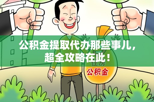 永泰公积金提取代办那些事儿,超全攻略在此! 永泰公积金提取代办那些事儿,超全攻略在此!