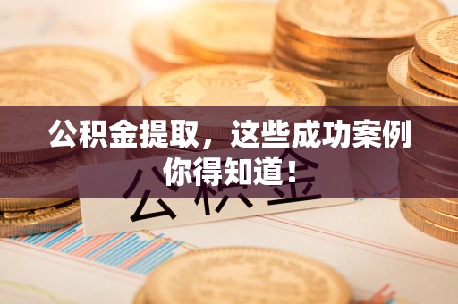 永泰公积金提取，这些成功案例你得知道！