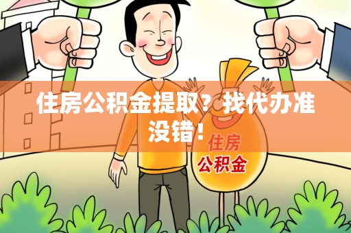 永泰住房公积金提取？找代办准没错！