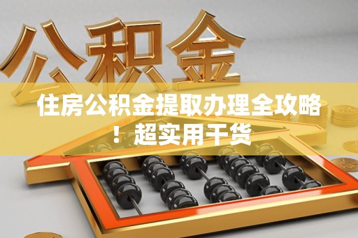 永泰住房公积金提取办理全攻略！超实用干货