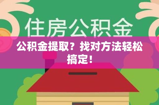 永泰公积金提取？找对方法轻松搞定！