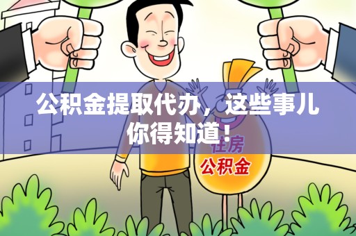 永泰公积金提取代办,这些事儿你得知道! 永泰公积金提取代办,这些事儿你得知道!