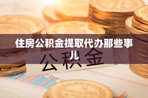 永泰住房公积金提取代办那些事儿