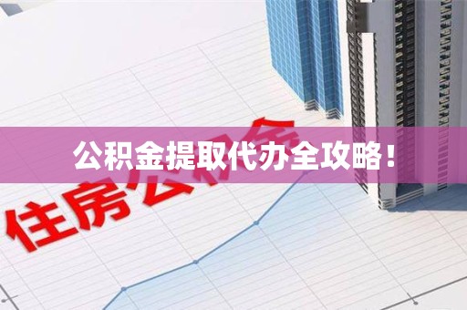 永泰公积金提取代办全攻略！
