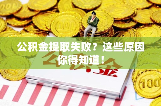 永泰公积金提取失败？这些原因你得知道！