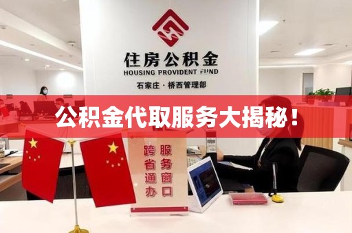 永泰公积金代取服务大揭秘！