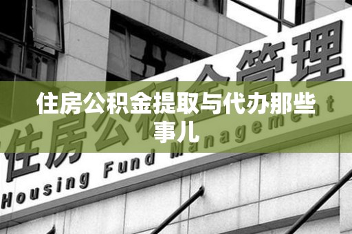 永泰住房公积金提取与代办那些事儿