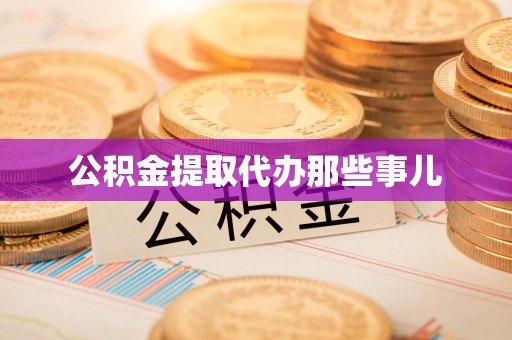 永泰公积金提取代办那些事儿
