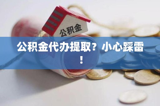 永泰公积金代办提取？小心踩雷！
