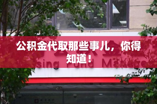 永泰公积金代取那些事儿，你得知道！