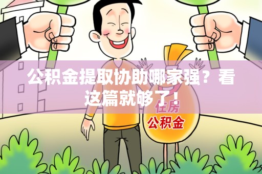 永泰公积金提取协助哪家强？看这篇就够了！