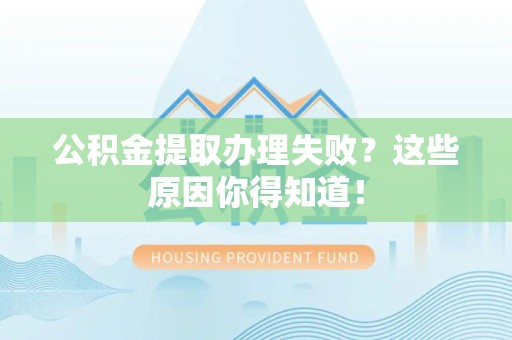 永泰公积金提取办理失败？这些原因你得知道！