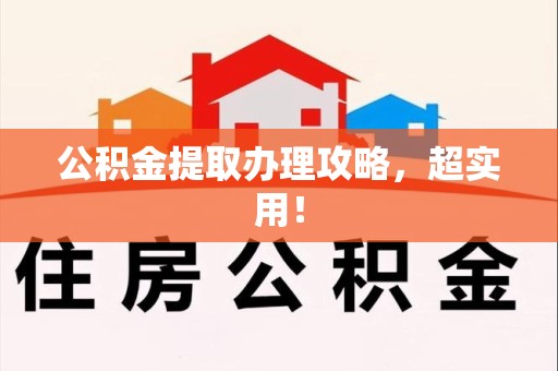 永泰公积金提取办理攻略，超实用！