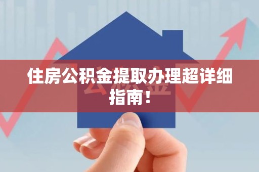 永泰住房公积金提取办理超详细指南！