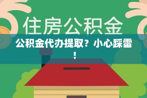 永泰公积金代办提取？小心踩雷！