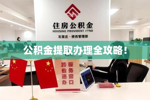 永泰公积金提取办理全攻略！
