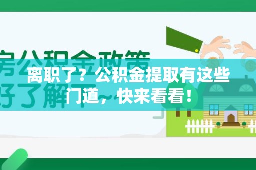 永泰离职了？公积金提取有这些门道，快来看看！