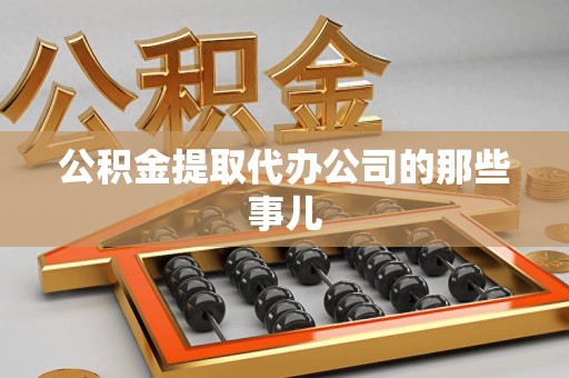 永泰公积金提取代办公司的那些事儿
