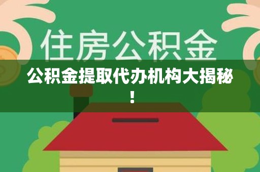 永泰公积金提取代办机构大揭秘！