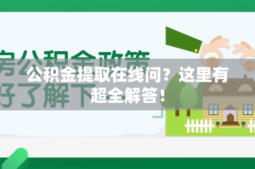 永泰公积金提取在线问?这里有超全解答! 永泰公积金提取在线问?这里有超全解答!