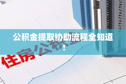 永泰公积金提取协助流程全知道！