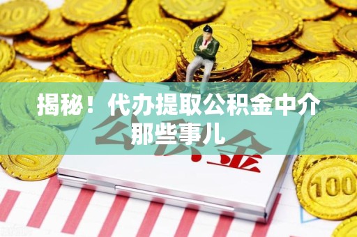 永泰揭秘！代办提取公积金中介那些事儿