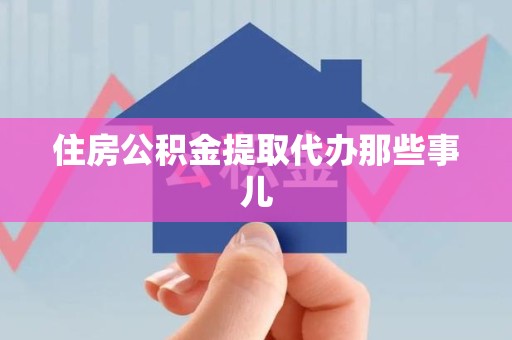 永泰住房公积金提取代办那些事儿