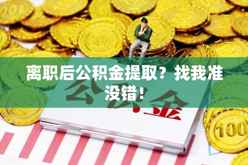 永泰离职后公积金提取？找我准没错！