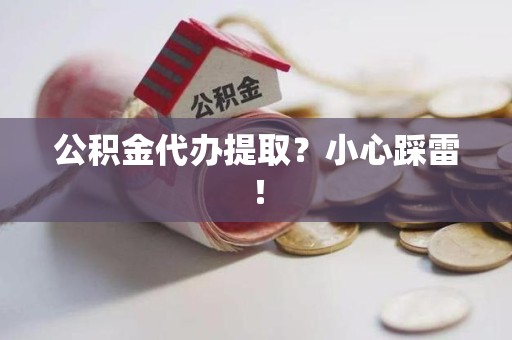 永泰公积金代办提取？小心踩雷！