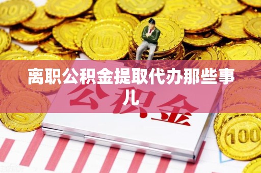 永泰离职公积金提取代办那些事儿