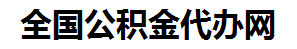 永泰住房公积金代办网-专注永泰国管公积金提取代办公司【24小时服务】